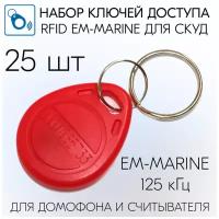 Бесконтактный ключ-брелок RFID для систем доступа, домофона, формат EM-Marine