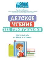 Детское чтение без принуждения: как привить любовь к чтению Абишова