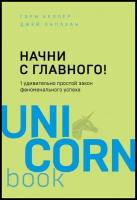 Начни с главного! 1 удивительно простой закон феноменального успеха