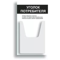 Уголок потребителя 280*500 мм (стенд информационный, доска информационная, уголок покупателя) с 1 объемным карманом А4