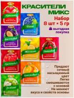 Набор пищевых красителей сухих для торта, крема, мыла, яиц 8 шт. по 5 гр