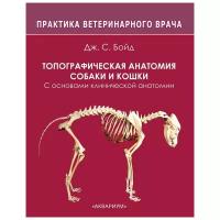 Топографическая анатомия собаки и кошки. С основами клинической анатомии