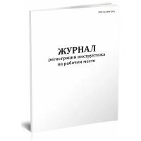 Журнал регистрации инструктажа на рабочем месте, 60 стр, 1 журнал - ЦентрМаг