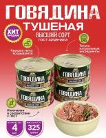 Говядина Тушеная Высший Сорт ГОСТ RusMeat 325 гр. - 4 шт