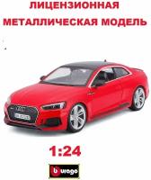 Машинка металлическая 1:24 Audi RS 5 Coupe (2019)