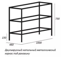 Двухъярусный напольный стальной каркас под раковину (Сварной) CADRO-100/46/73-2C-PIA-MET-ST