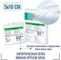 Сетка хирургическая BBraun Optilene Mesh 5х10 см