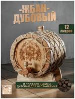 Жбан дубовый 12 литров с гравировкой для самогона, для хранения вина, коньяка, виски