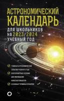 Астрономический календарь для школьников на 2023/2024 учебный год Шевченко М. Ю, Угольников О. С