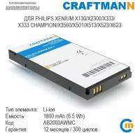 Аккумулятор Craftmann для Philips XENIUM X130/X2300/X333/X333 CHAMPION/X3560/X501/X513/X523/X623 (AB2000AWMC)