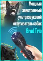 Мощный электронный ультразвуковой отпугиватель собак Grad Trio