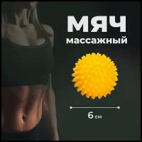 Мяч массажный жёсткий. Диаметр 6 см (S)