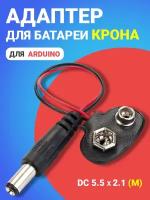 Адаптер для батареи типа Крона GSMIN AK02 для среды Arduino (Черный)