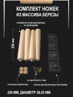 Мебельные деревянные ножки 4 шт, 25 см, берёза, черная опора WOODGRI