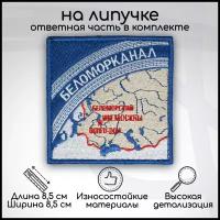 Шеврон, нашивка, патч Беломорканал, на липучке, 85х85мм