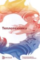 Теплотехника. Учебник