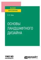 Основы ландшафтного дизайна