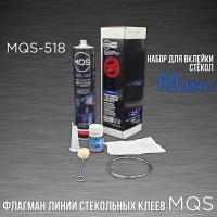 MATEQUS 20.518.KIT.01 Набор для вклейки стекол Matequs® MQS 518 (1 ком.) (1 ч) 20.518.KIT.01