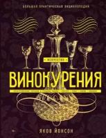 Йонсон Яков Искусство винокурения. Большая практическая энциклопедия (тв.)