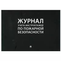 Журнал учета инструктажей по пожарной безопасности