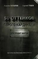 50 оттенков серого кардинала: кто правит миром. Вассерман А. А, Латыпов Н. Н