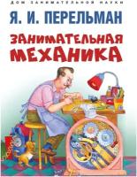 Занимательная механика