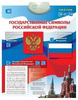 Электронный плакат Знаток Государственные символы Российской Федерации PL-07-GS
