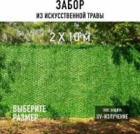 Декоративный забор 2х10 м Premium Grass Green Mix в рулоне из искусственной травы. Декоративная сетка для забора