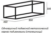 Двухъярусный подвесной стальной каркас под раковину (Сварной) CADRO-90/46/58-2C-SO-MET-ST