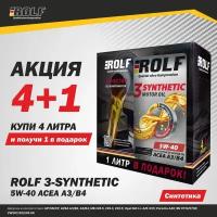 Моторное масло ROLF 3-SYNTHETIC 5W-40, ACEA A3/B4 Синтетическое 5 л