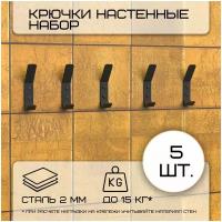 Комплект крючков настенных металлических, 5 крючков 100х20 мм, черные/набор /вешалка для ключей в прихожую /на кухню/ванную