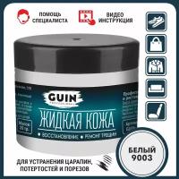 Жидкая кожа GUIN 20 гр Белая, восстановитель для ремонта обуви, сумок, авто, мебели, кожаных изделий, крем-краситель