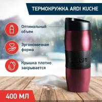 Термокружка ARDI Kuche AR-25 малиновый 400 мл