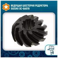 Ведущая шестерня редуктора Suzuki SC-GA078