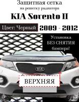 Защита радиатора (защитная сетка) KIA Sorento II 2009-2012 черная верхняя