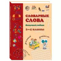 Словарные слова. 1-4 классы