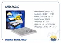 Фильтр салонный угольный 97133-2E200 AMD.FC28C для HYUNDAI (Tucson JM) (2004-2010) KIA (Sportage JE) (2004-2010) (Rio JB) (2005-2011)