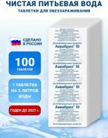 Обеззараживающие таблетки для питьевой воды Аквабриз 10 мг - 100 шт