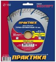 Диск алмазный отрезной турбо-сегментный Эксперт 150 х 22,2 (бетон, камень, кирпич) ПРАКТИКА 030-771