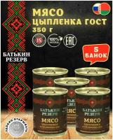 Цыпленок мясо в собственном соку, Батькин резерв, ГОСТ, 5 шт. по 350 г