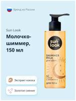 Молочко-шиммер SUN LOOK золотое сияние 150 мл