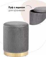 Пуфик с ящиком для хранения STOOL GROUP Шарлотта