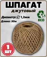 Шпагат джутовый 50 м 2 нити