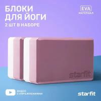 Блок для йоги высокой плотности STARFIT YB-201 EVA, 10 см, 350 гр, 22,8х15,2 см, пыльная роза, 2 шт