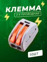 Упаковка клемм 2-х контактные - 50 шт