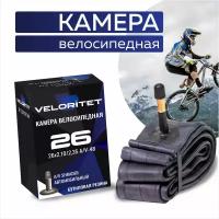 Камера для велосипеда 26 Veloritet 26х2,10/2,35 A/V-48