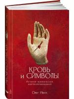 Книга Альпина нон-фикшн Кровь и символы. История человеческих жертвоприношений. 2023 год, О. Ивик