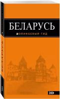 Беларусь: путеводитель. 4-е изд., испр. и доп