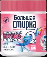 Пятновыводитель Большая Стирка на основе активного кислорода, 400 мл, 400 г
