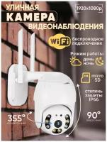 Уличная беспроводная камера наблюдения WiFi